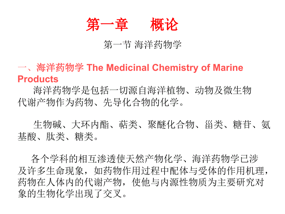第一章海洋药物学概论1_第1页