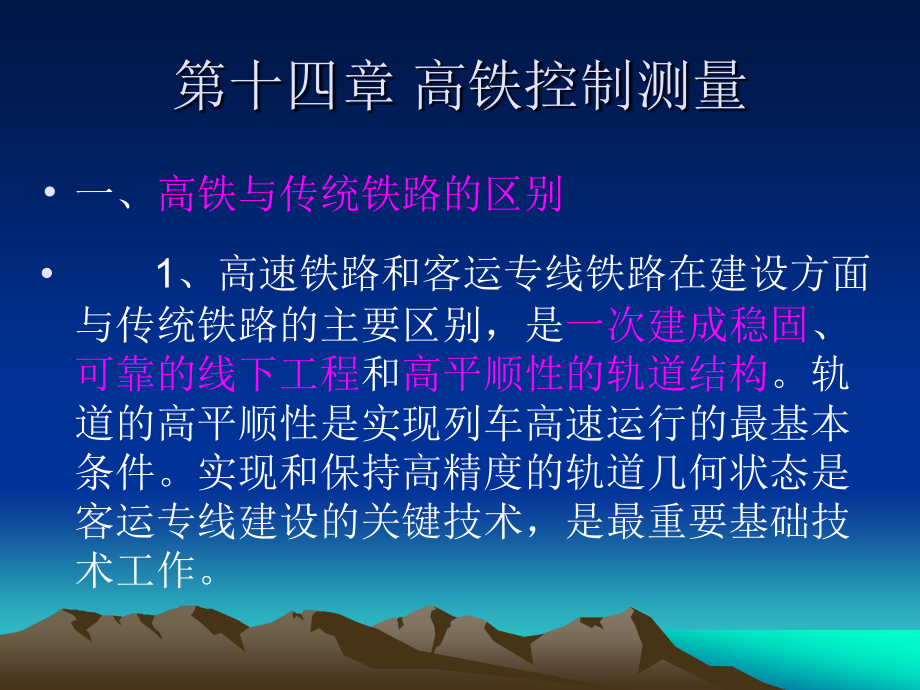 第十四章 高铁控制测量_第1页