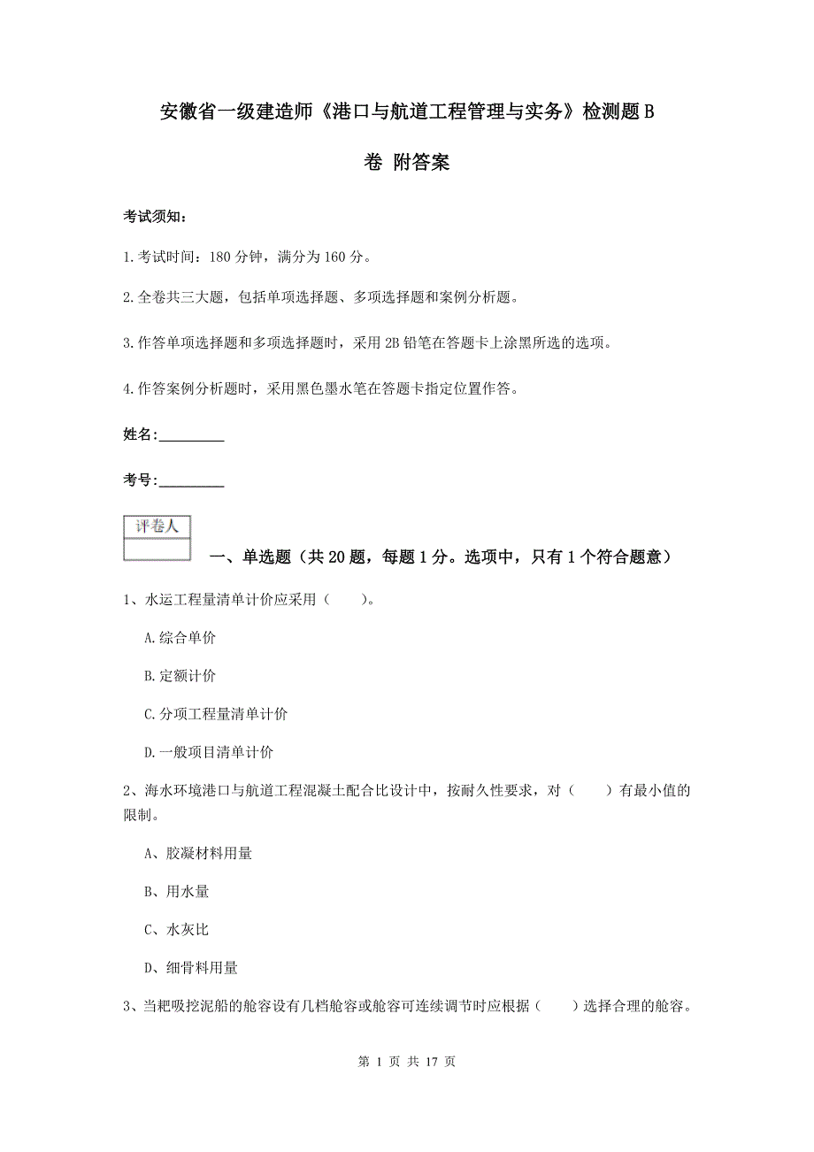 安徽省一级建造师《港口与航道工程管理与实务》检测题b卷 附答案_第1页