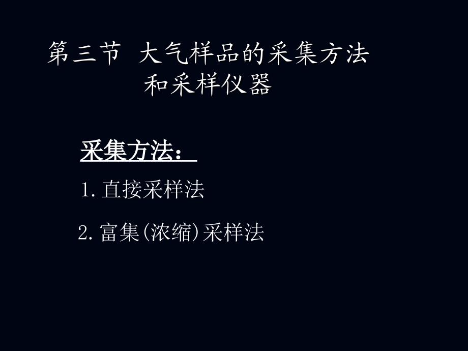 大气及废气监测-采样方法和采样容器_第1页