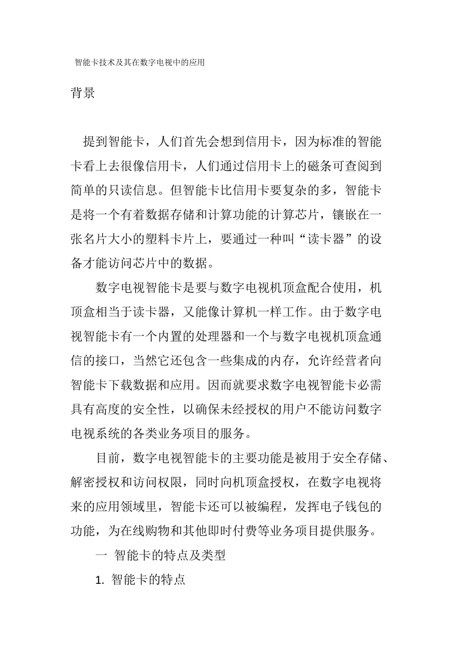 智能卡技术及其在数字电视中的应用剖析_第1页