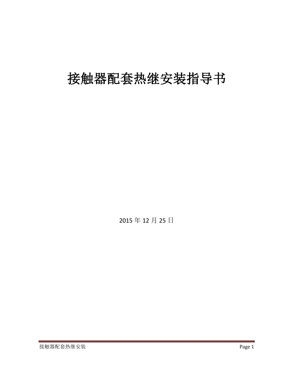 接触器配套热继安装指导书_第1页