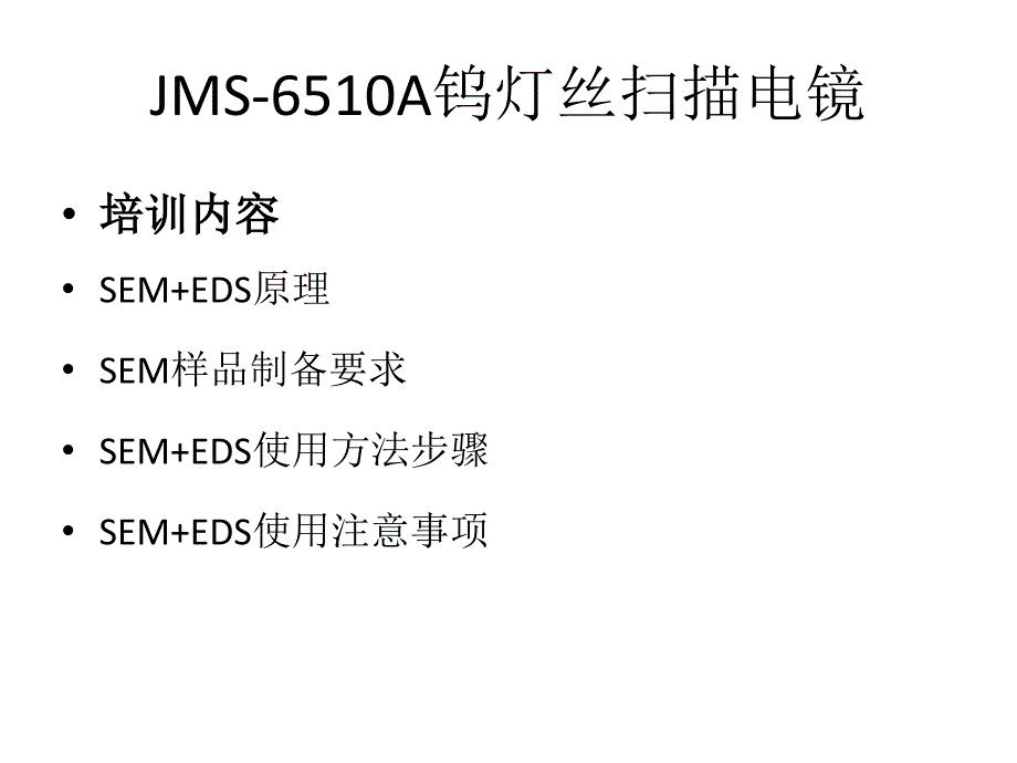扫描电镜sem培训内容_第1页