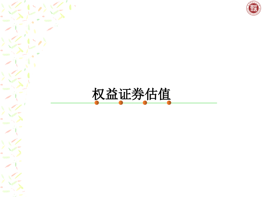 投资银行学2.1公司估值剖析_第1页