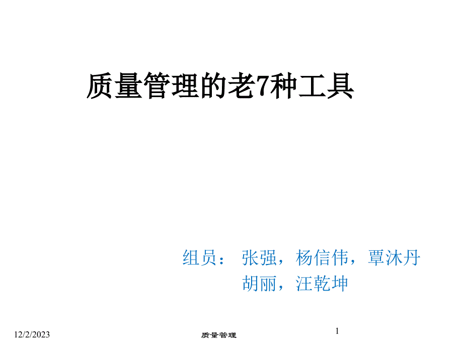 质量管理老7种工具.._第1页