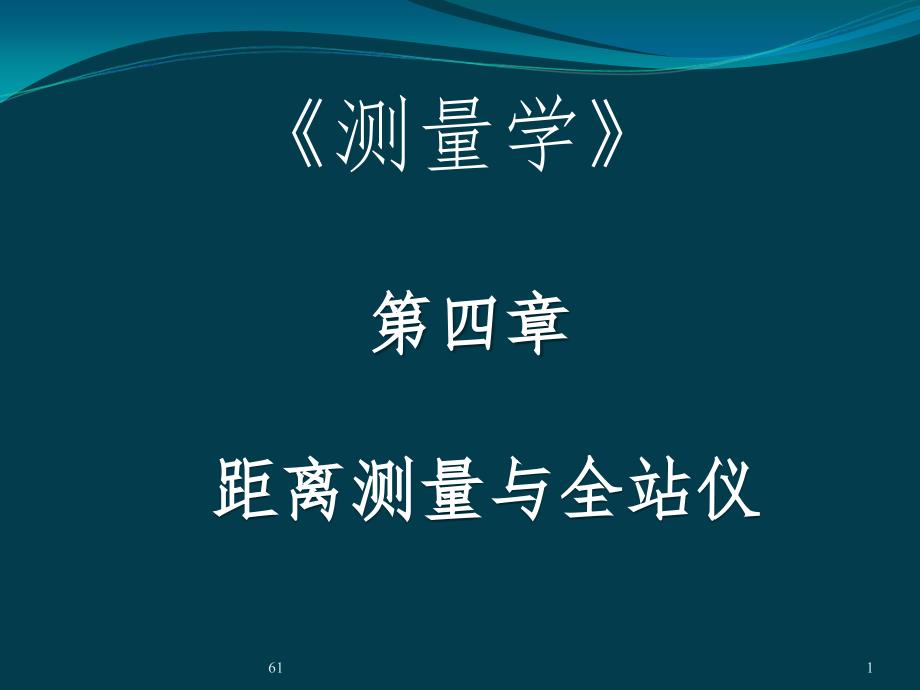 同济大学版测量学教材第4章-距离测量_第1页