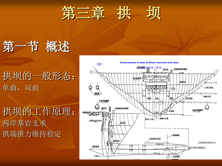 拱坝讲义(河海大学水工建筑物课件)_第1页