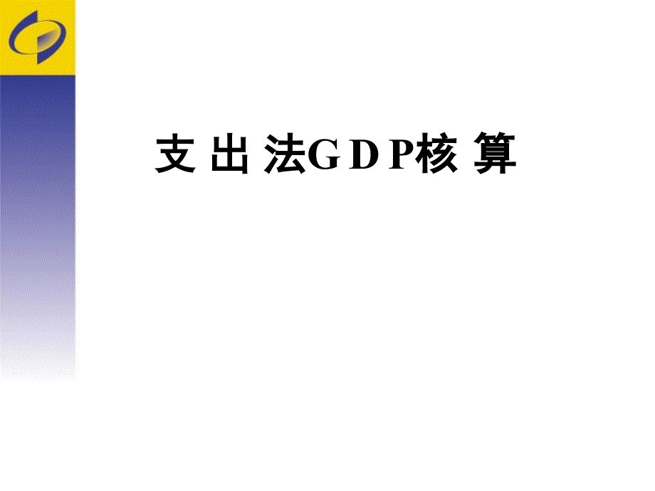 支出法讲义_第1页