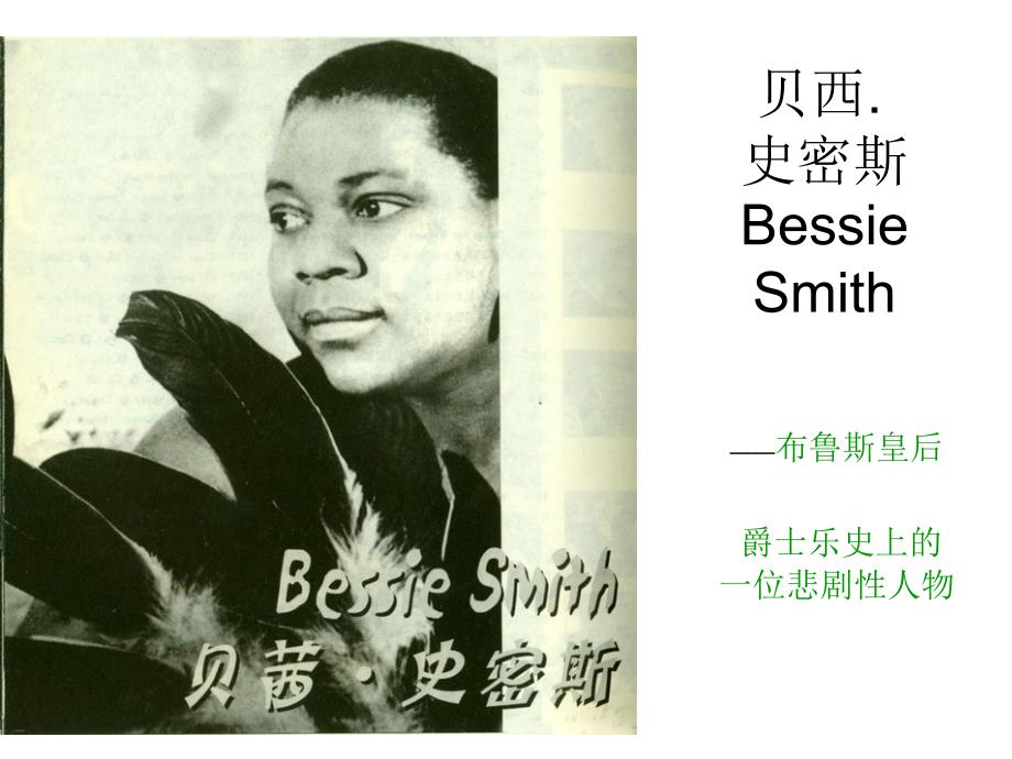 贝西史密斯介绍_第1页