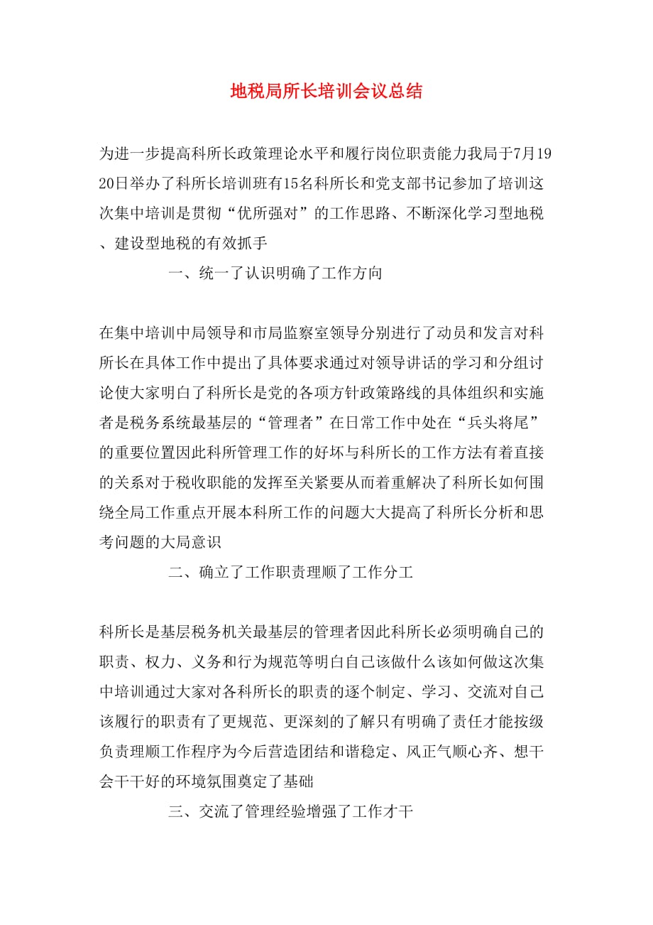 地税局所长培训会议总结_第1页