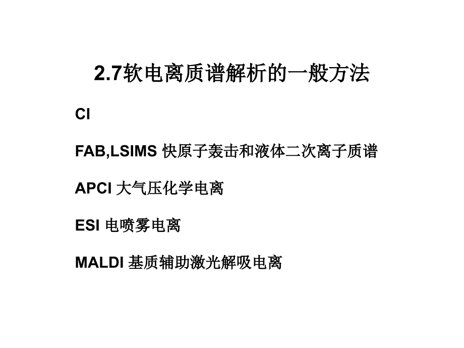 第2章质谱法2剖析_第1页