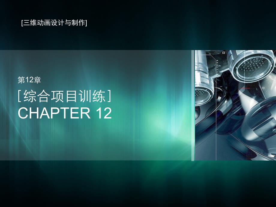 第十二章 综合项目训练讲解_第1页