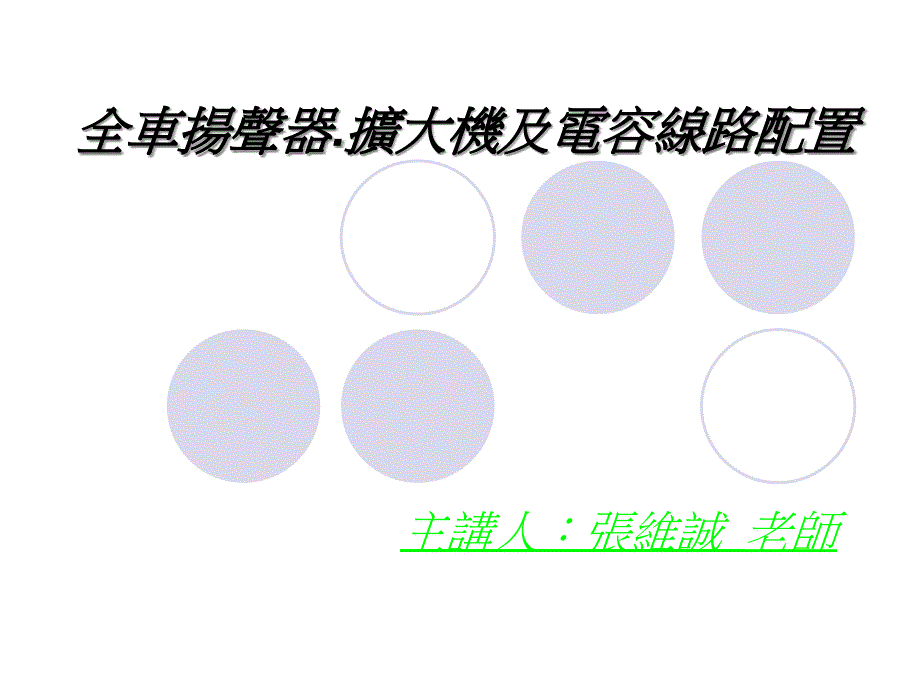 全车扬声器.扩大机及电容线路配置_第1页