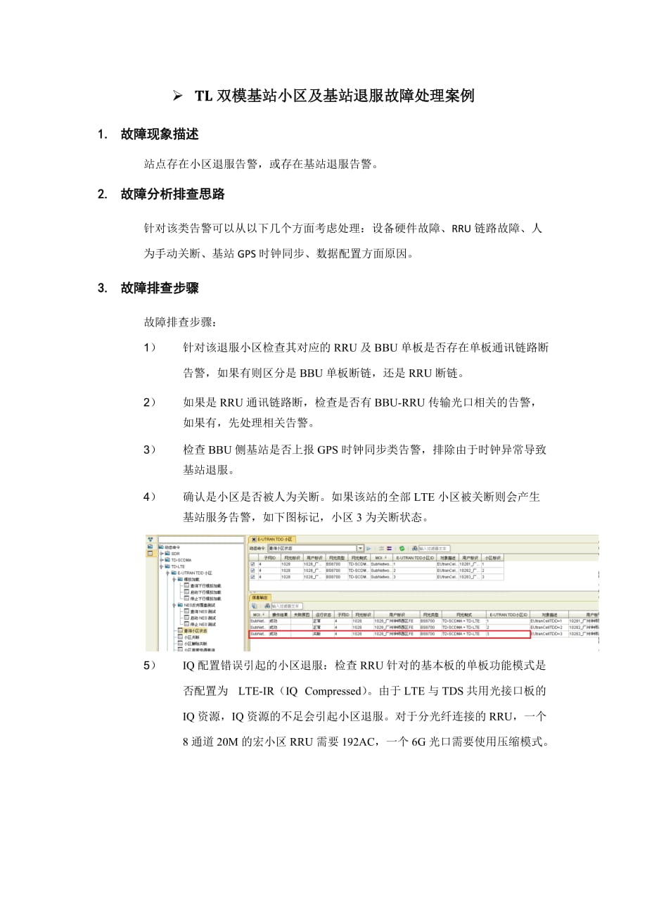 tl双模基站小区及基站退服故障案例剖析_第1页