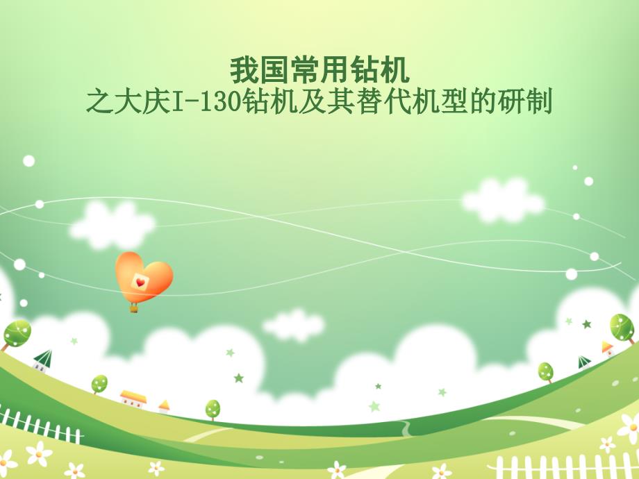 大庆i-130钻机及其替代机型的研制)_第1页