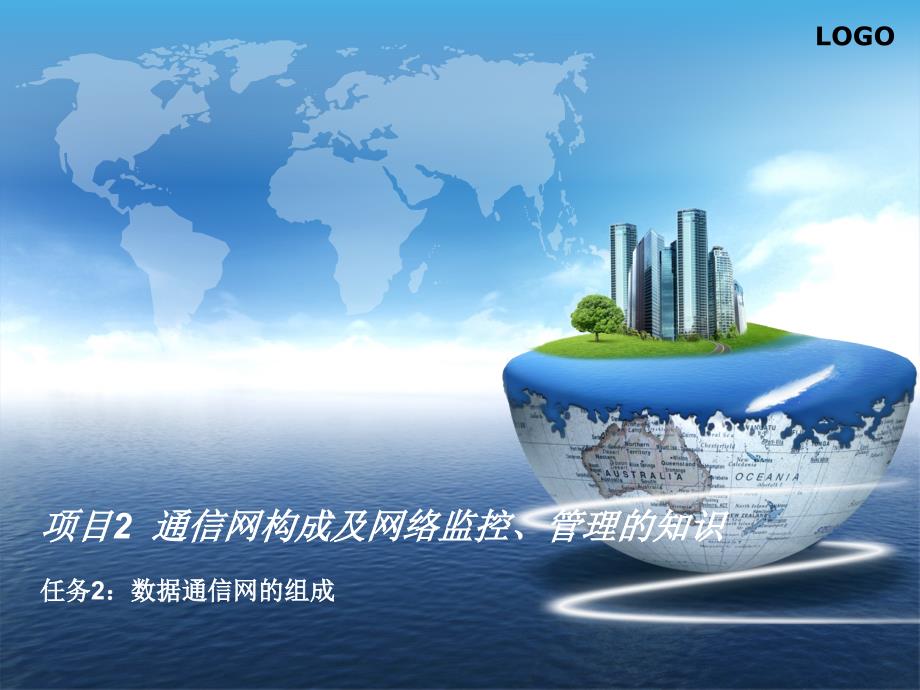 任务2：数据通信网的组成讲义_第1页