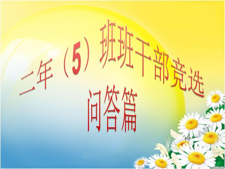 班干部竞选(知识篇)_第1页