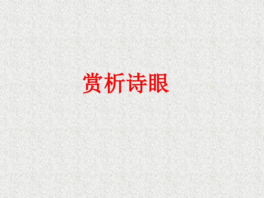 诗歌之诗眼练习_第1页