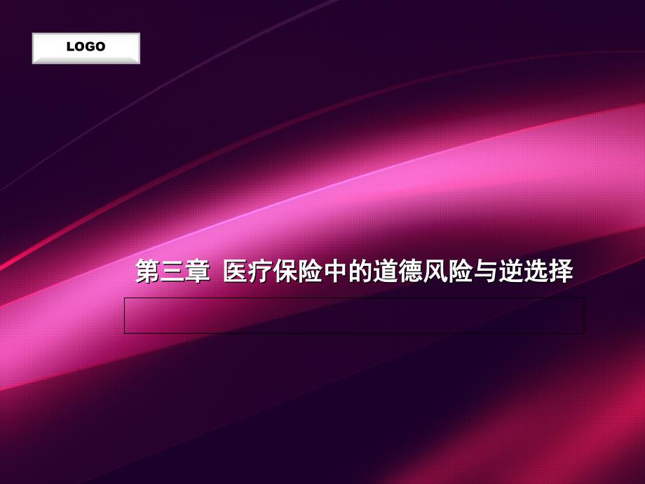 第三章_医疗保险中的道德风险与逆选择解析._第1页