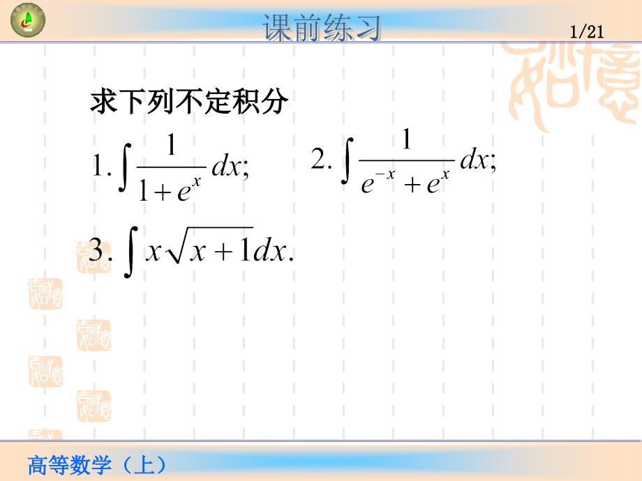 d4-3分部积分法;d4-4有理函数积分_第1页