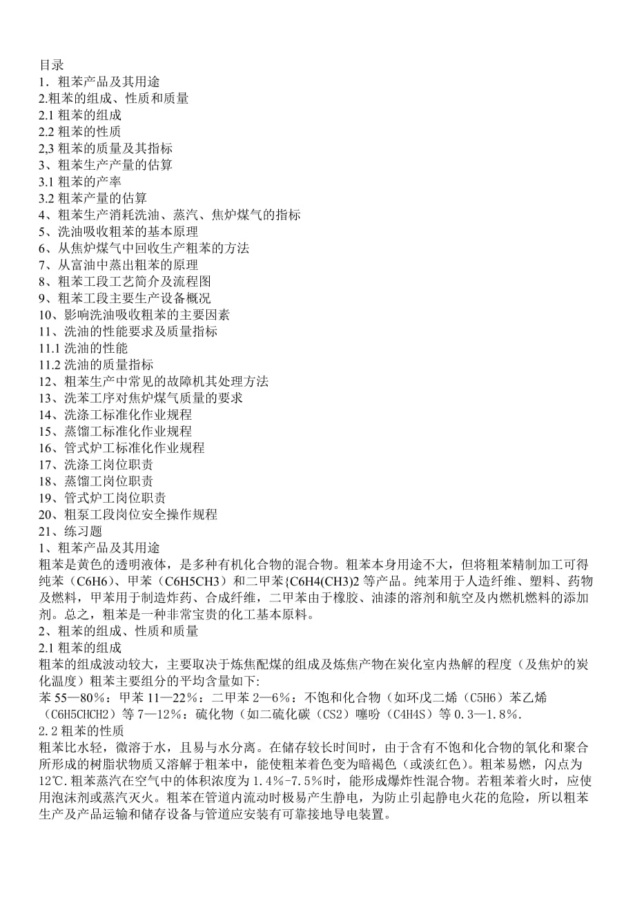 粗苯工段讲义._第1页