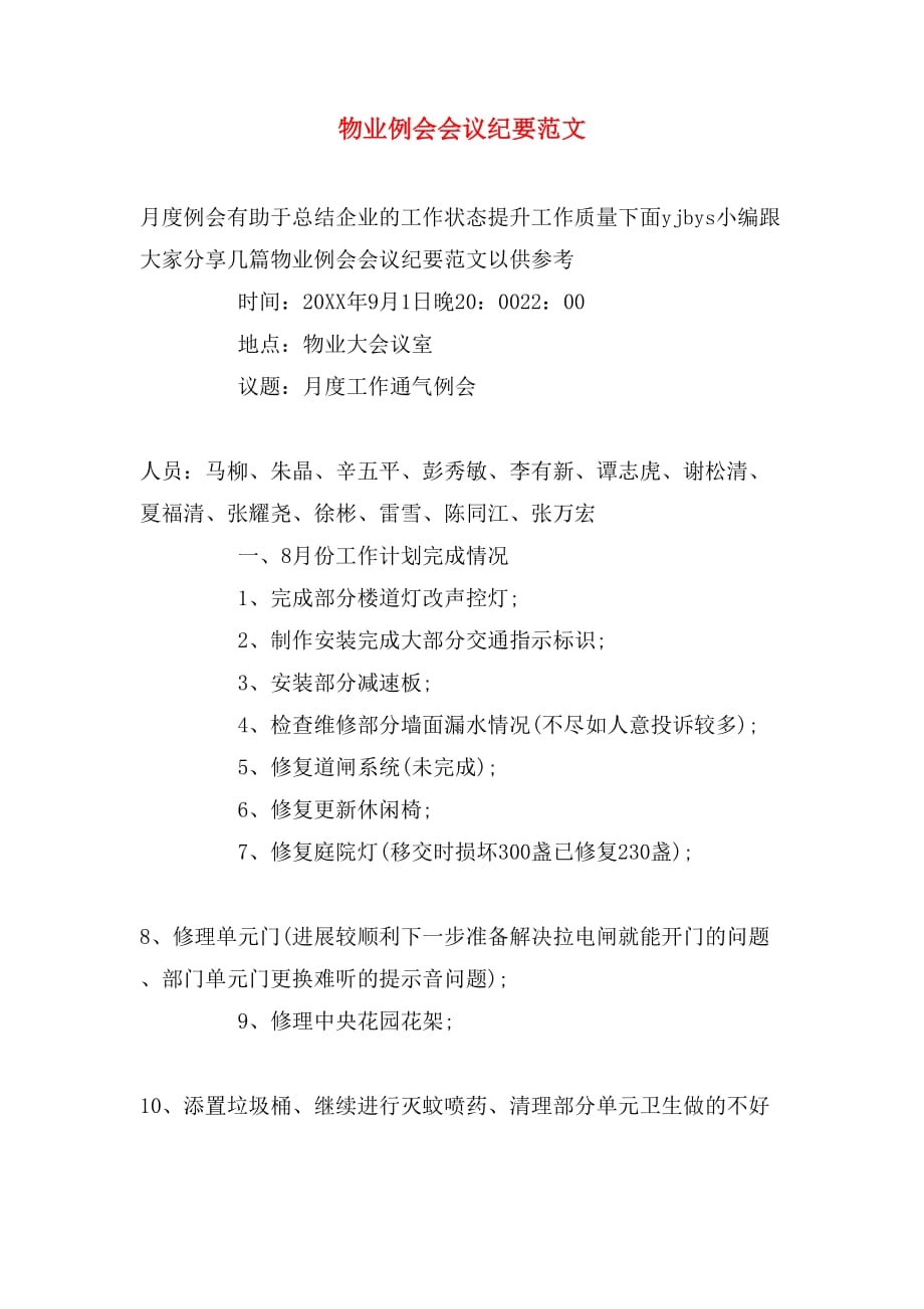 物业例会会议纪要范文_第1页