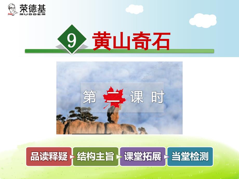 黄山奇石第2课时_第1页