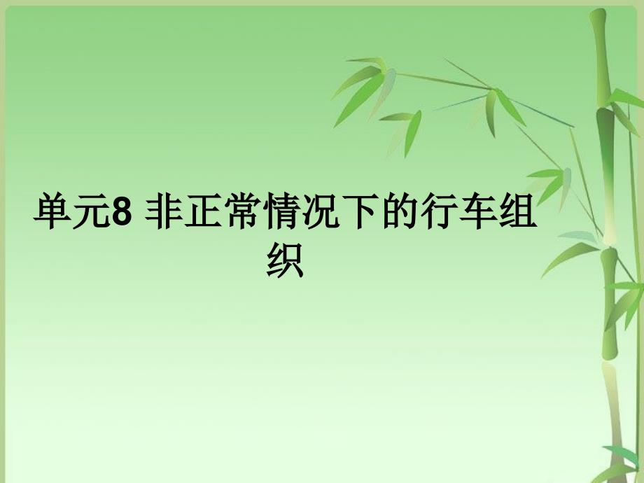 城市轨道交通行车组织单元8非正常情况下的行车_第1页