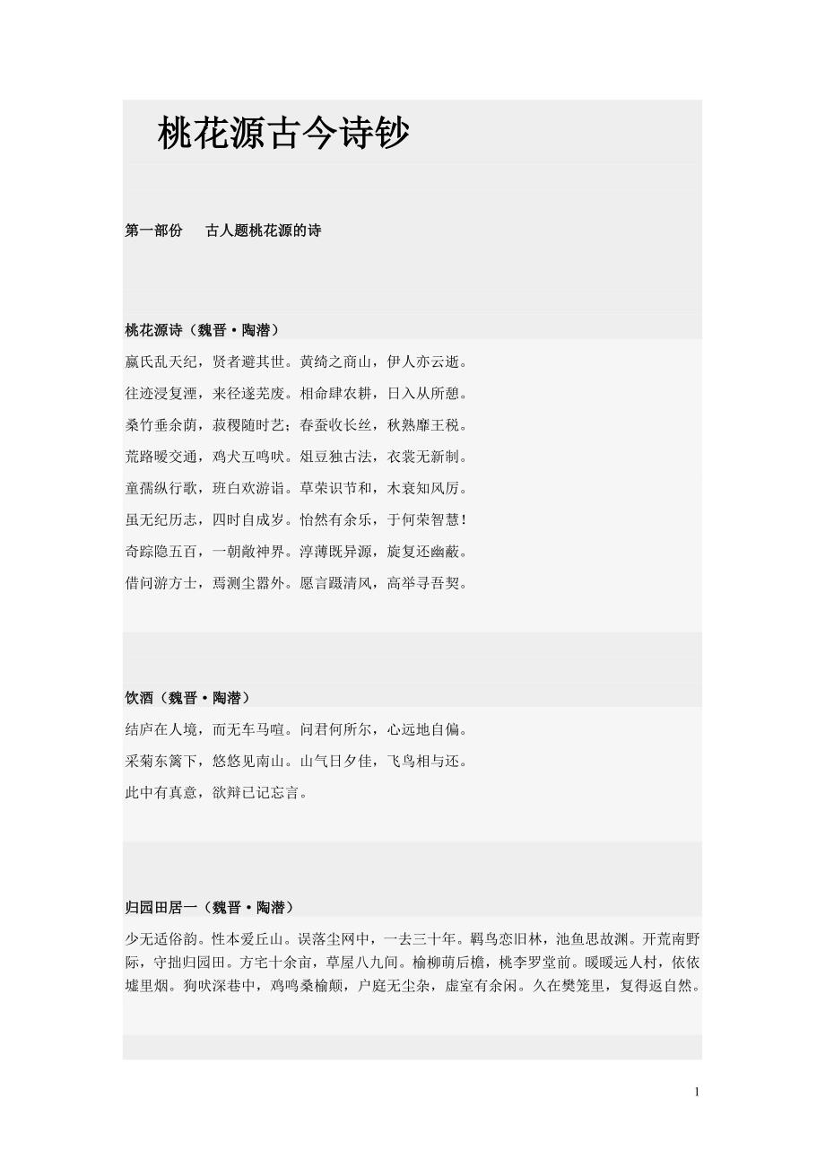 桃花源诗词_第1页