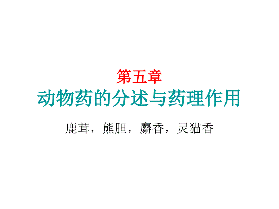 华南农业大学万树青药物动物学课件第五章4[1][1]_第1页