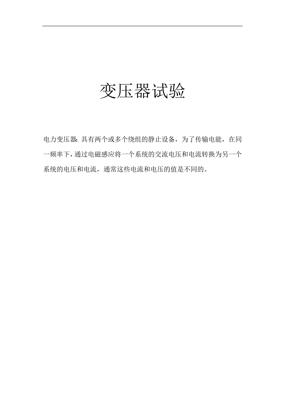 变压器试验(培训)_第1页