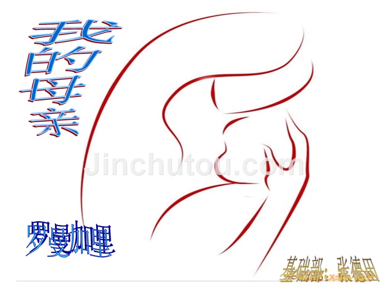 二、罗曼加里《我的母亲》(教学课件)_第1页
