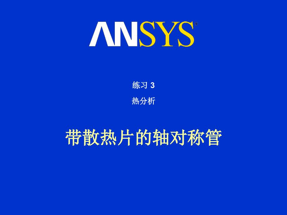 带散热片的轴对称管_第1页