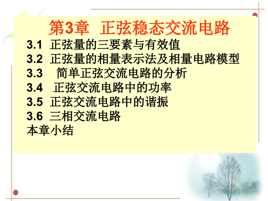 第3章正弦交流电剖析_第1页
