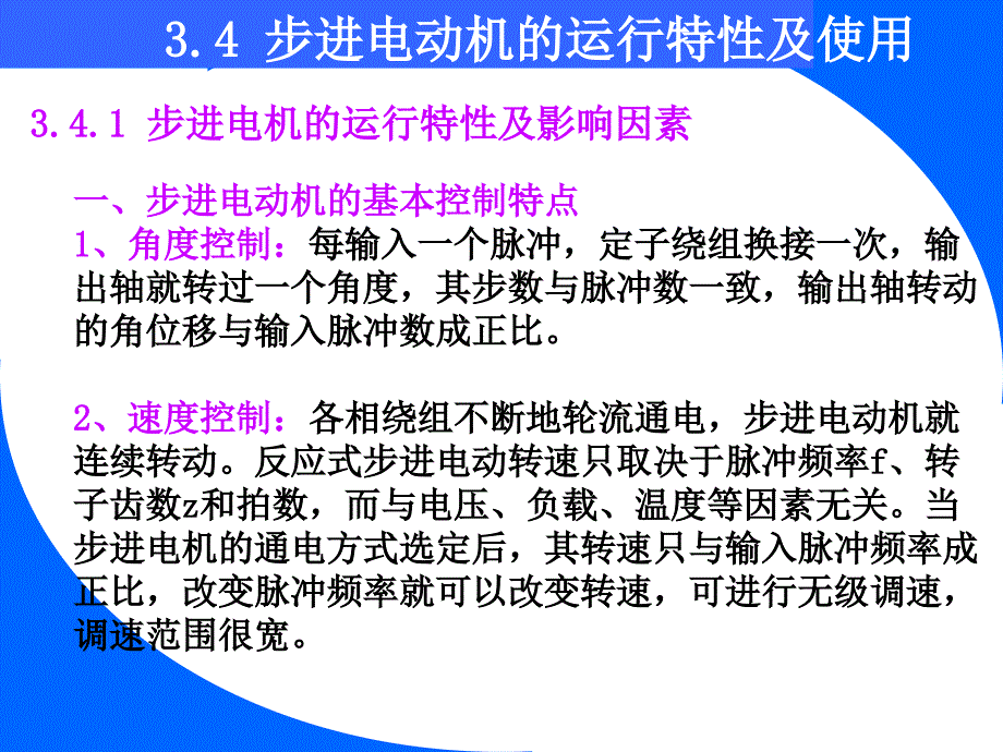 步进电机的运行特性分析_第1页