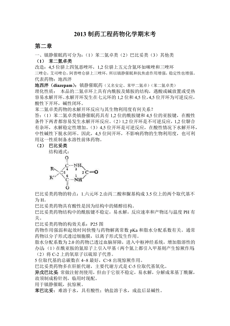 制药药物化学期末复习剖析_第1页