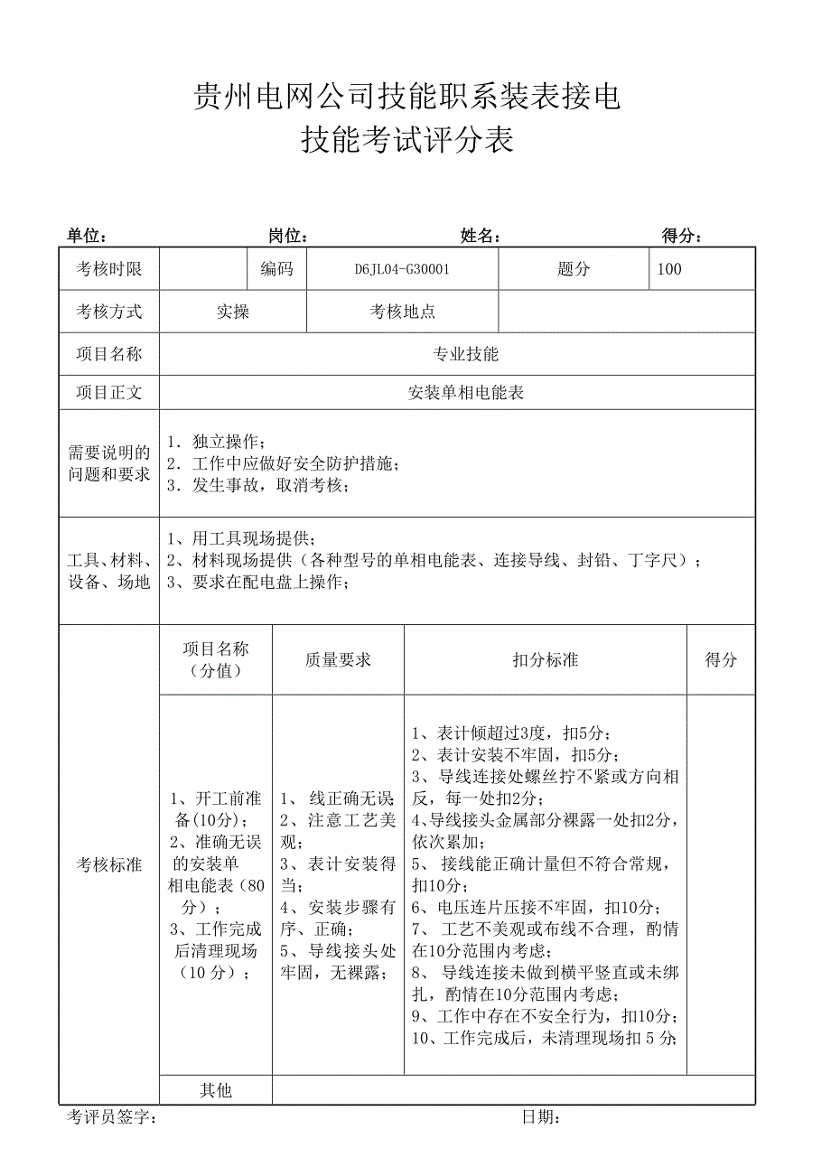 装表接电实操项目复习题._第1页