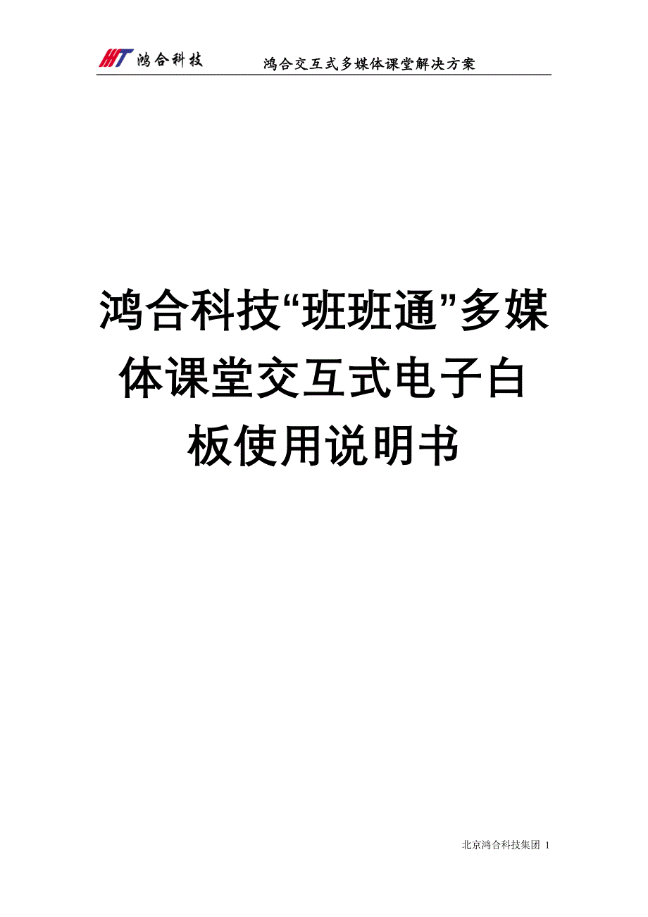 鸿合电子白板备授课说明书._第1页