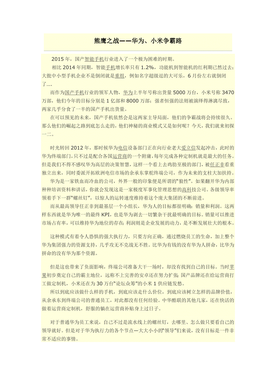 熊鹰之战——华为、小米争霸路._第1页