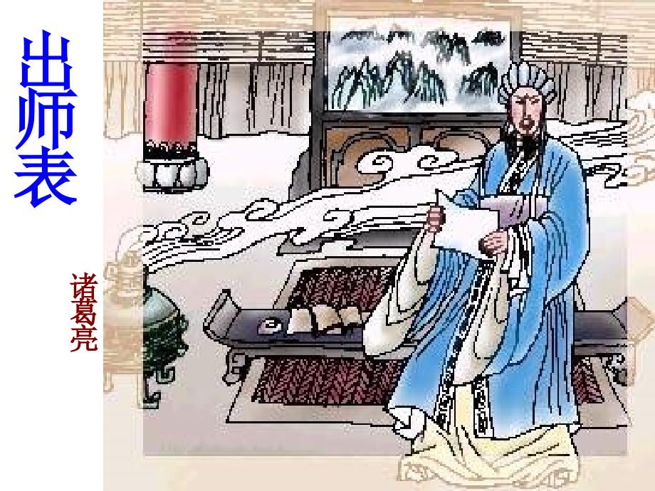 《出师表》第三课时(2)_第1页