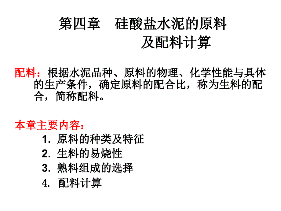 第四章原料及配料计算《水泥工艺学》_第1页