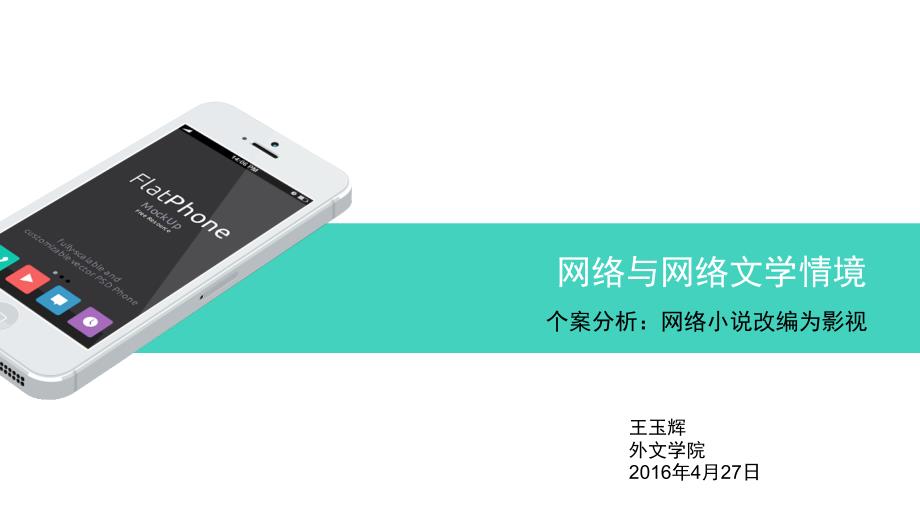 网络与网络文学情境-案例分析_第1页