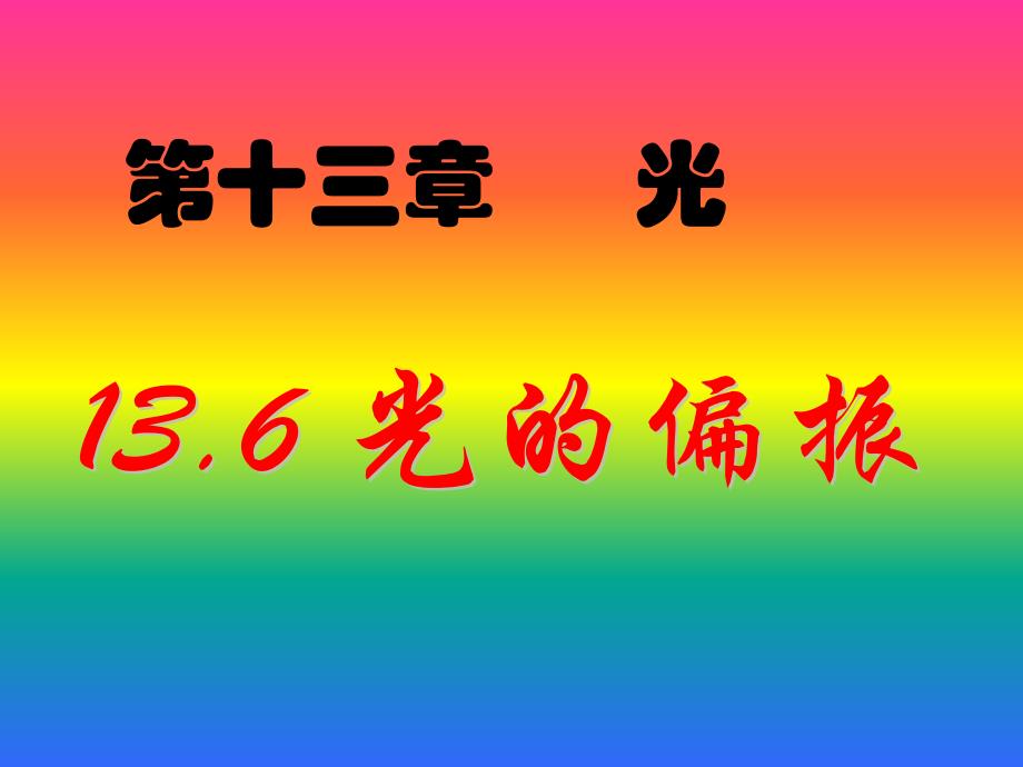 物理3-4：13.6 光的偏振_第1页