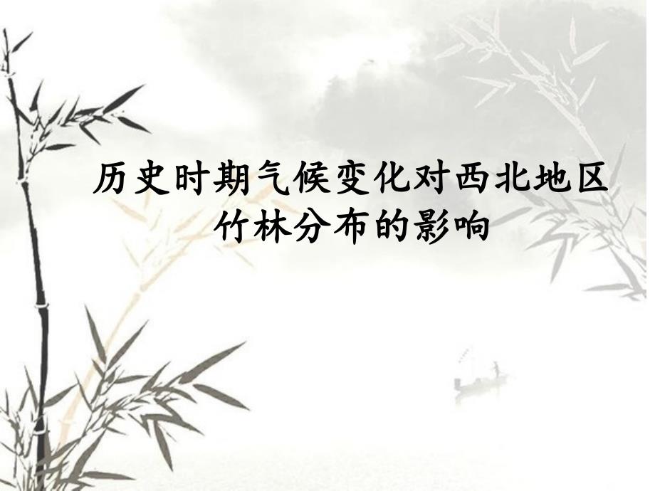 历史时期气候变化对西北地区竹林分布的影响讲义_第1页