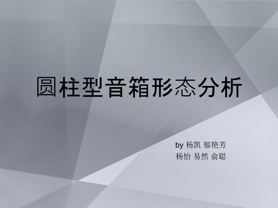 圆柱形音箱形态分析剖析_第1页