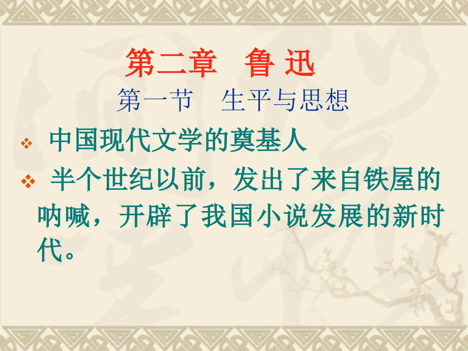 第二章鲁迅(文学课)_第1页