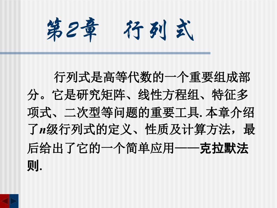 高等代数课件ppt之第2章行列式_第1页