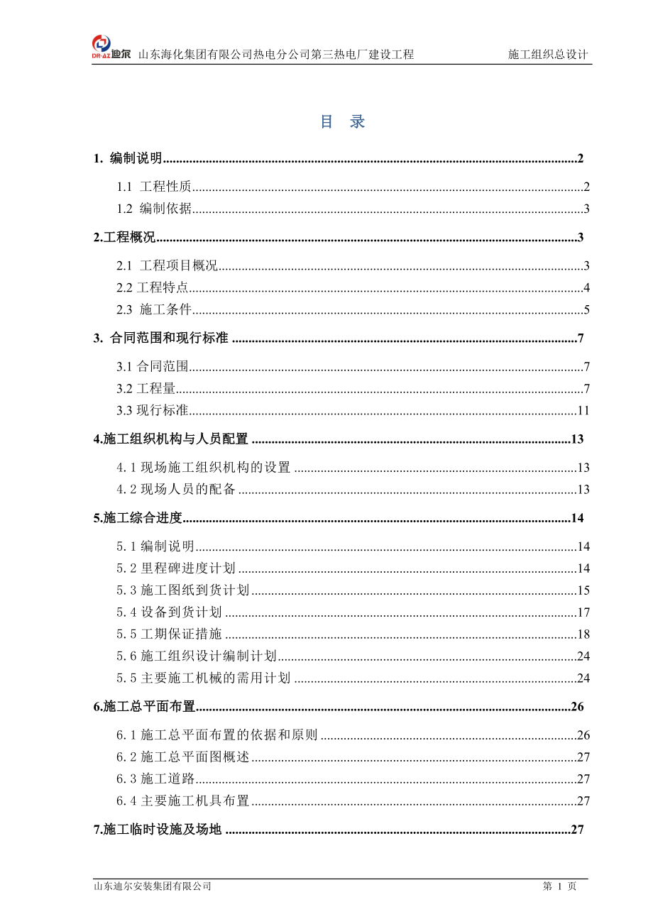 山东海化集团有限公司热电分公司第三热电厂建设工程施工组织总设计重点._第1页