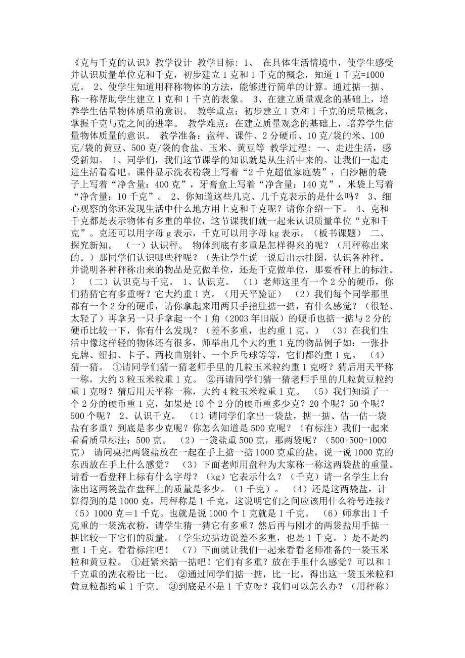 （精品）数学北师大版二年级下册《克与千克的认识》教学设计_第1页