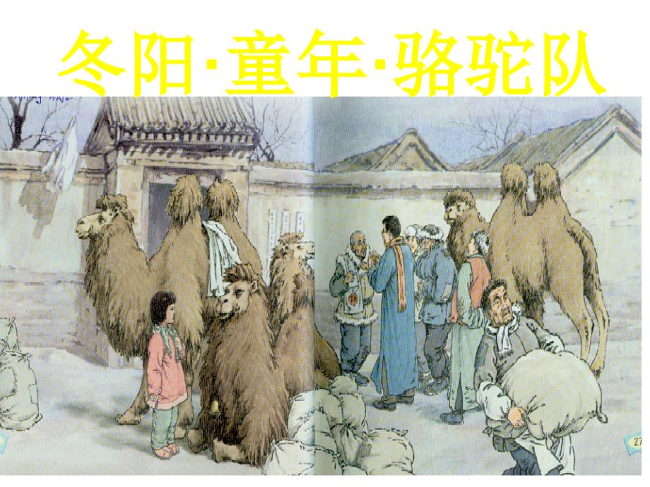 （精品）五年级语文人教版下册冬阳·童年·骆驼队_第1页